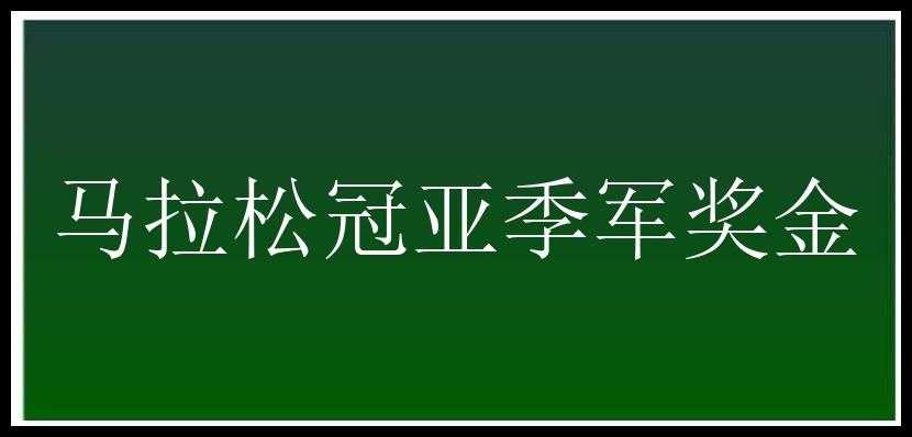 马拉松冠亚季军奖金