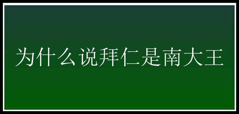 为什么说拜仁是南大王