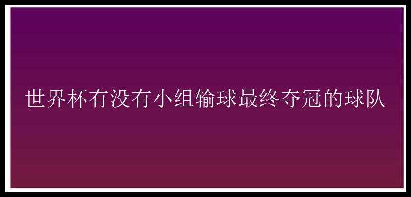 世界杯有没有小组输球最终夺冠的球队