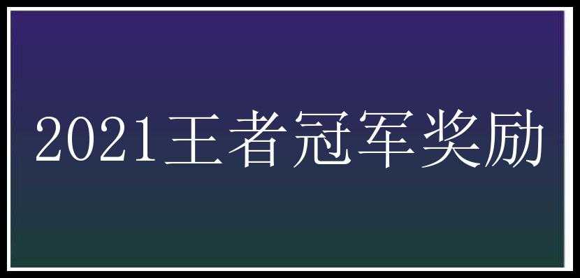 2021王者冠军奖励