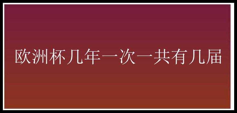 欧洲杯几年一次一共有几届