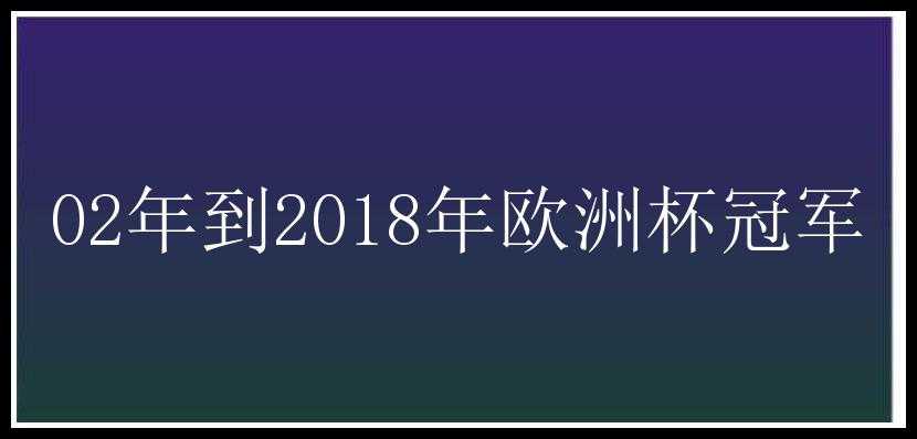 02年到2018年欧洲杯冠军