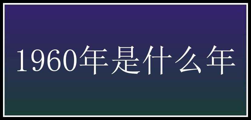 1960年是什么年