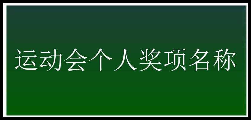 运动会个人奖项名称