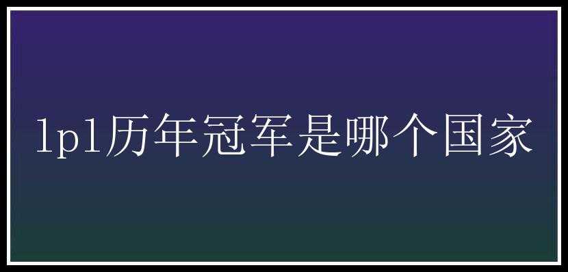 lpl历年冠军是哪个国家