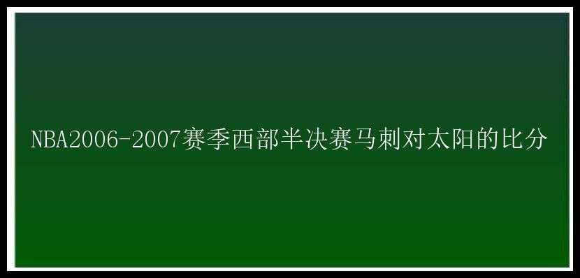 NBA2006-2007赛季西部半决赛马刺对太阳的比分