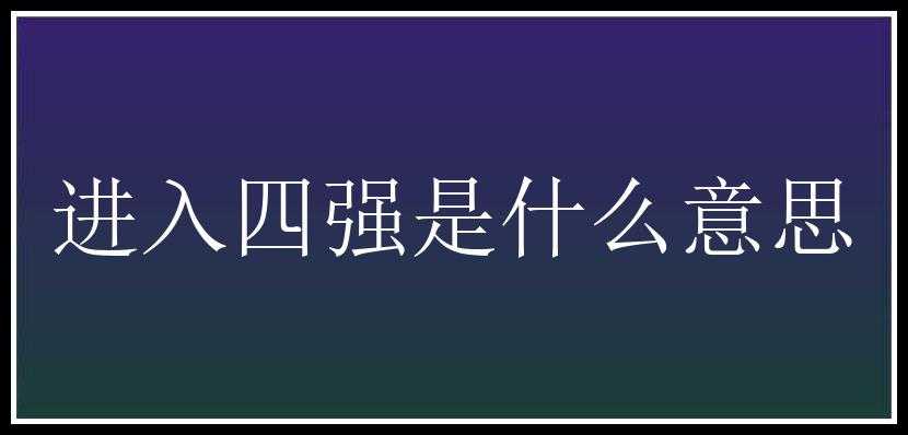 进入四强是什么意思