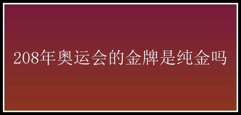 208年奥运会的金牌是纯金吗