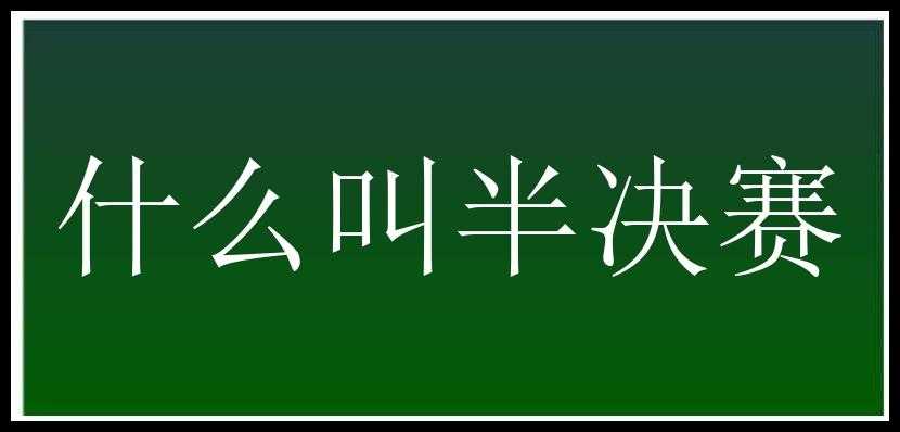 什么叫半决赛