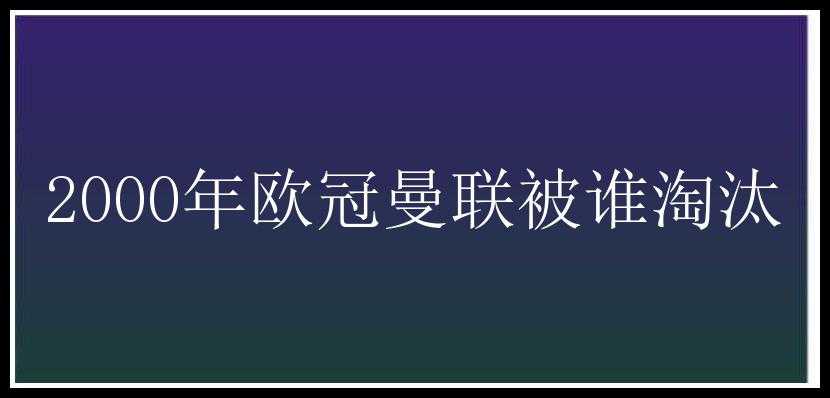 2000年欧冠曼联被谁淘汰