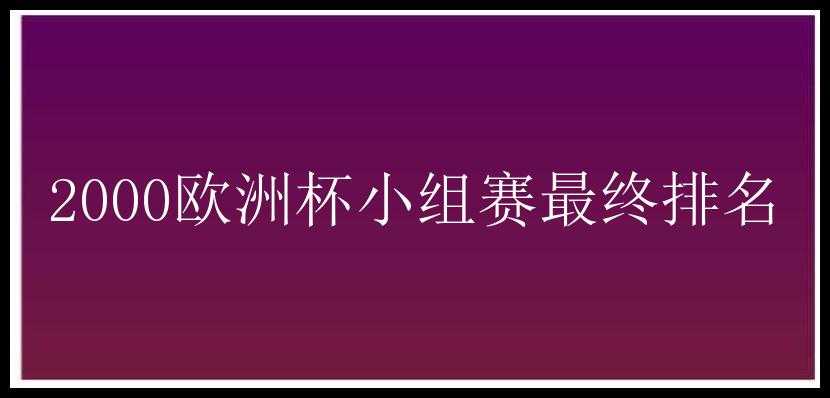 2000欧洲杯小组赛最终排名