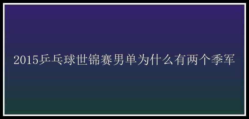 2015乒乓球世锦赛男单为什么有两个季军