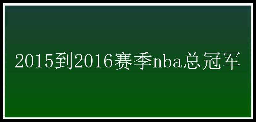 2015到2016赛季nba总冠军