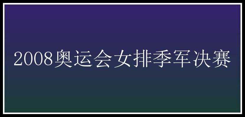 2008奥运会女排季军决赛