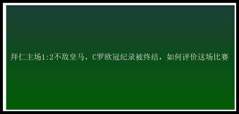 拜仁主场1:2不敌皇马，C罗欧冠纪录被终结，如何评价这场比赛