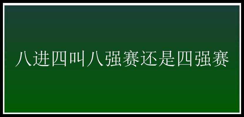 八进四叫八强赛还是四强赛