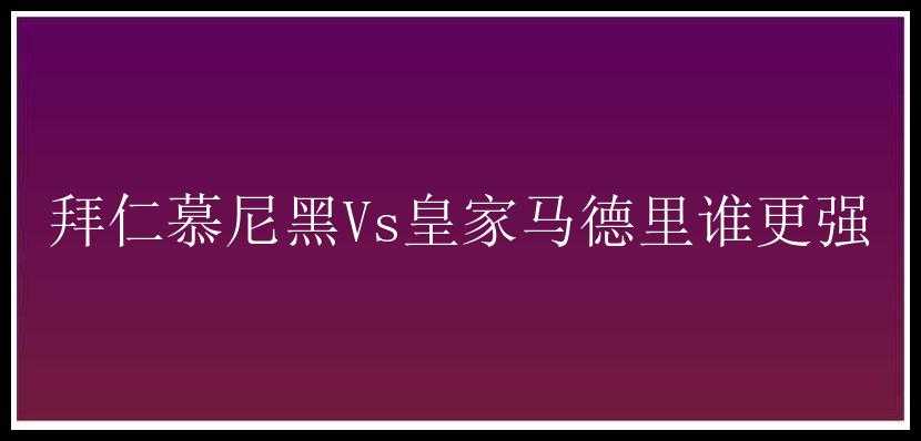 拜仁慕尼黑Vs皇家马德里谁更强