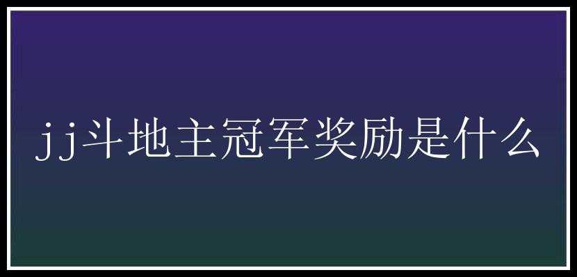 jj斗地主冠军奖励是什么