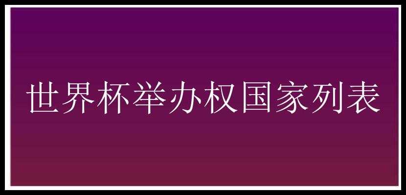 世界杯举办权国家列表