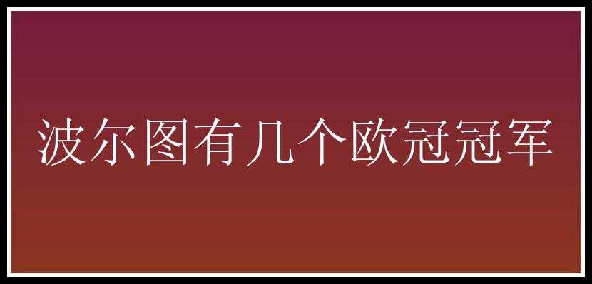 波尔图有几个欧冠冠军