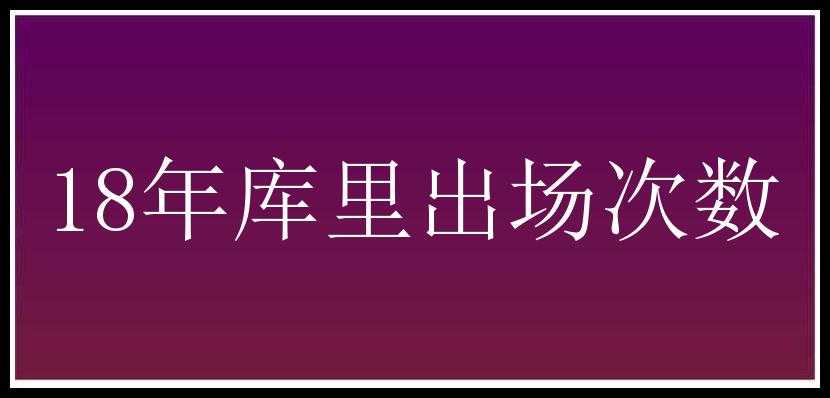 18年库里出场次数