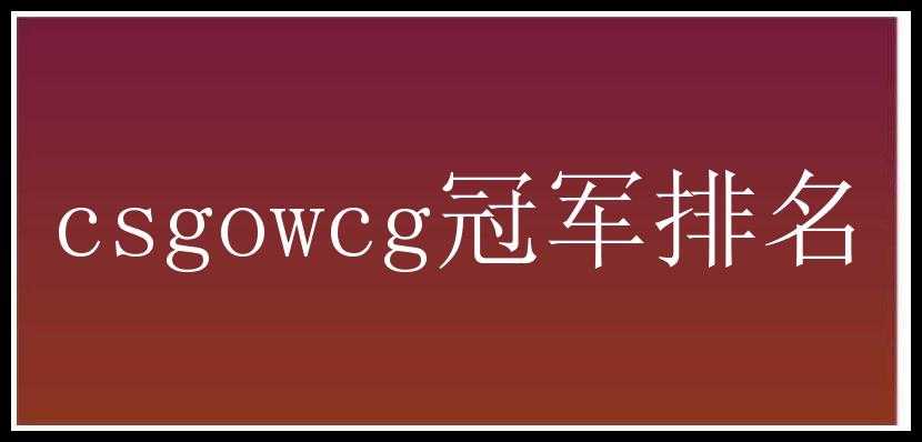 csgowcg冠军排名