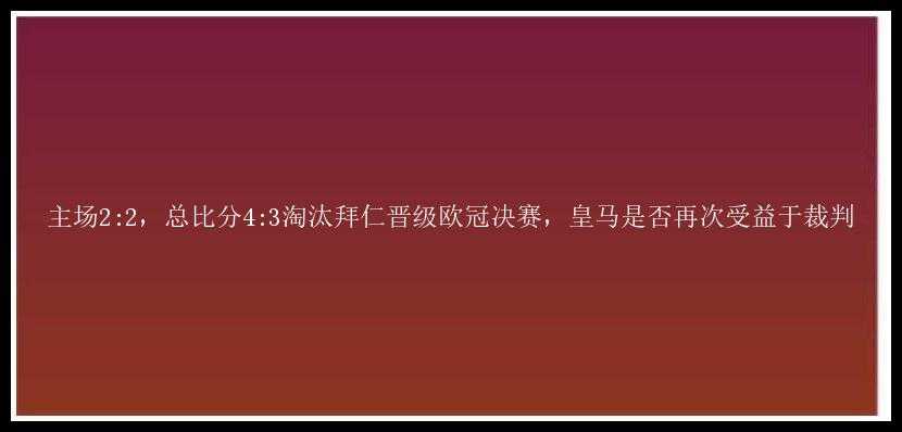 主场2:2，总比分4:3淘汰拜仁晋级欧冠决赛，皇马是否再次受益于裁判