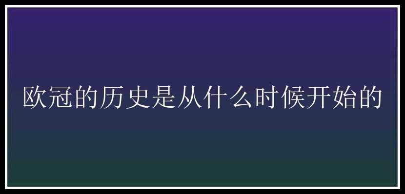 欧冠的历史是从什么时候开始的