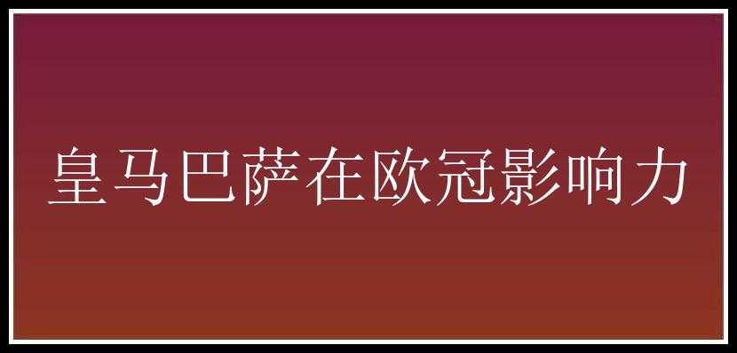 皇马巴萨在欧冠影响力