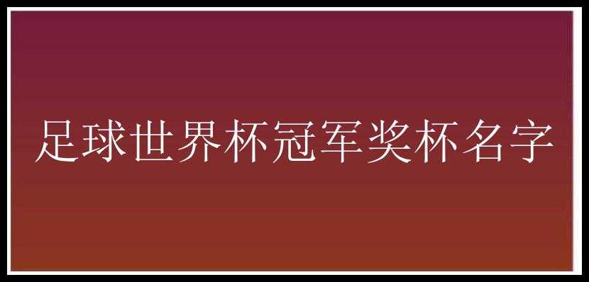 足球世界杯冠军奖杯名字