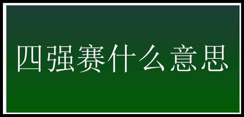 四强赛什么意思