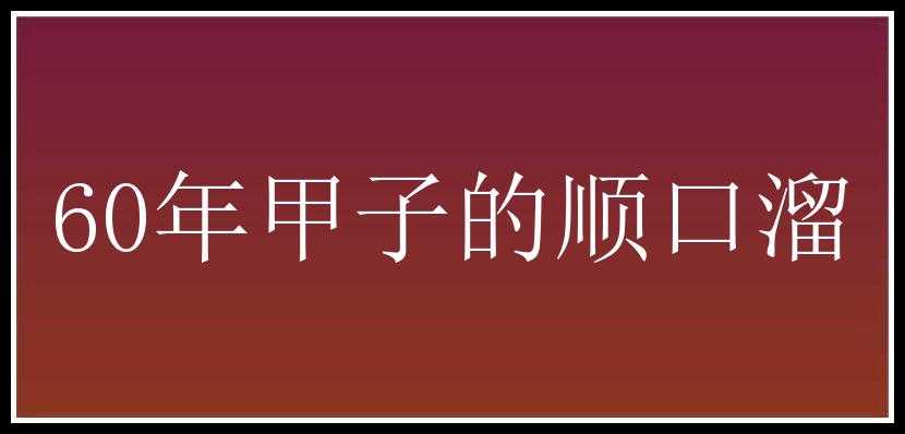 60年甲子的顺口溜