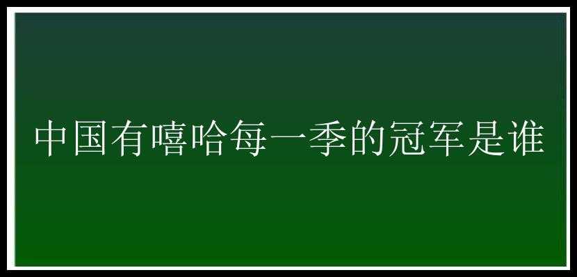 中国有嘻哈每一季的冠军是谁