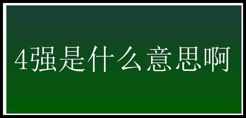 4强是什么意思啊