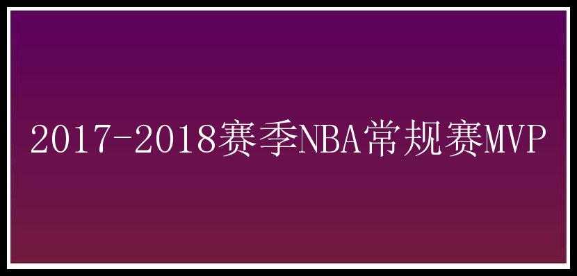 2017-2018赛季NBA常规赛MVP