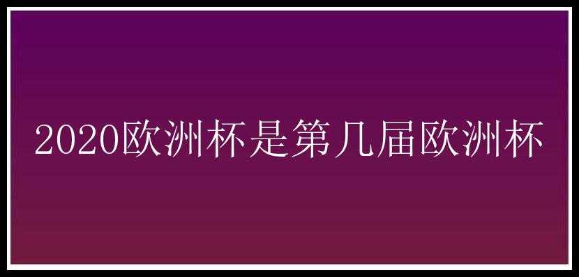 2020欧洲杯是第几届欧洲杯