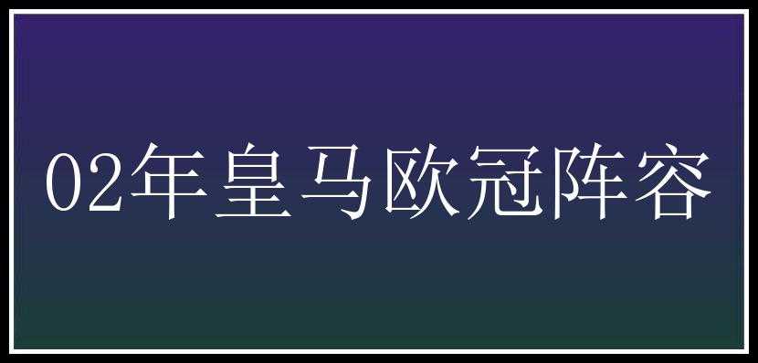 02年皇马欧冠阵容