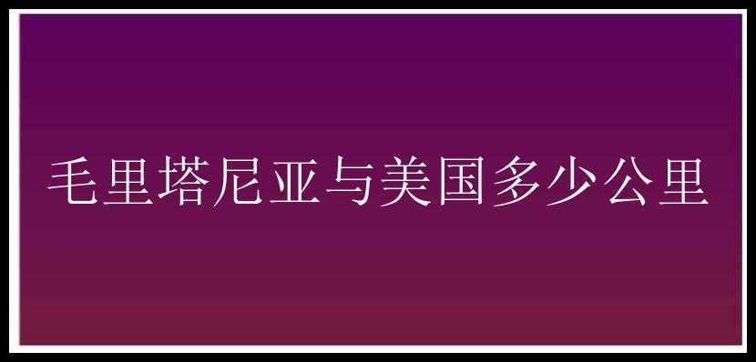 毛里塔尼亚与美国多少公里