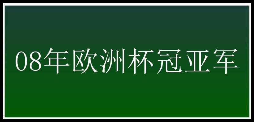 08年欧洲杯冠亚军