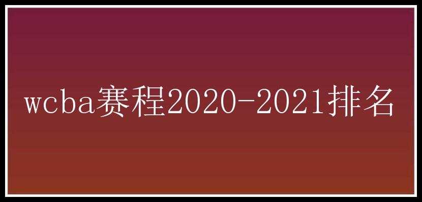 wcba赛程2020-2021排名