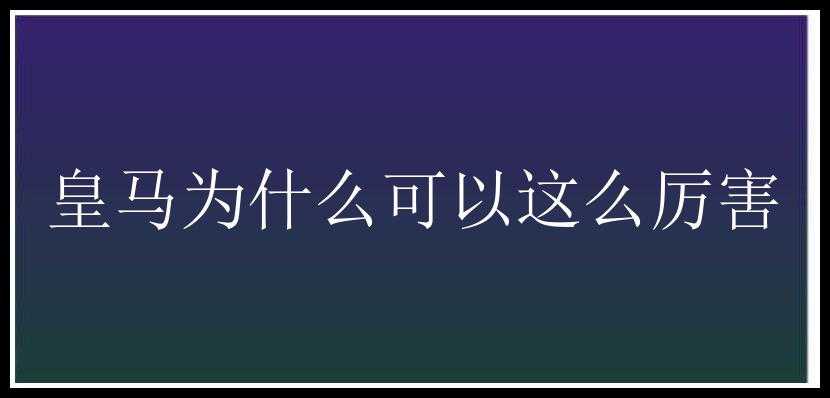 皇马为什么可以这么厉害