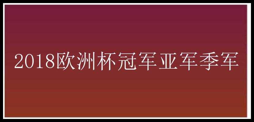 2018欧洲杯冠军亚军季军