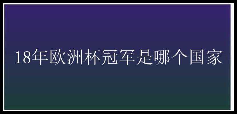 18年欧洲杯冠军是哪个国家