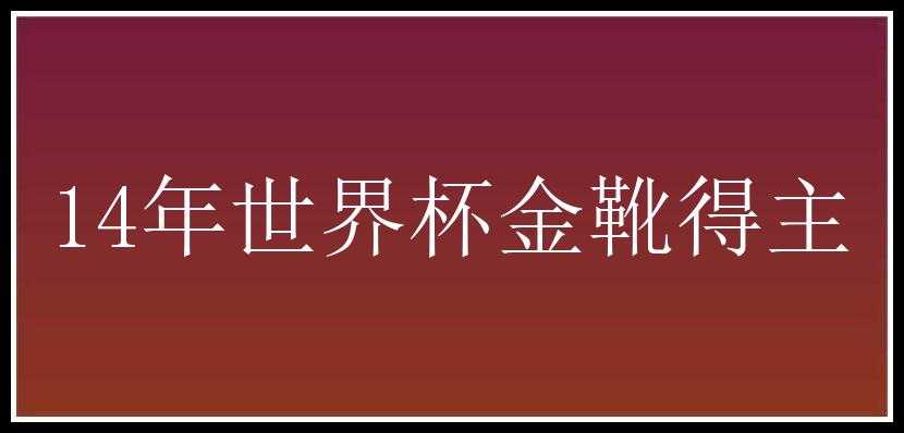 14年世界杯金靴得主