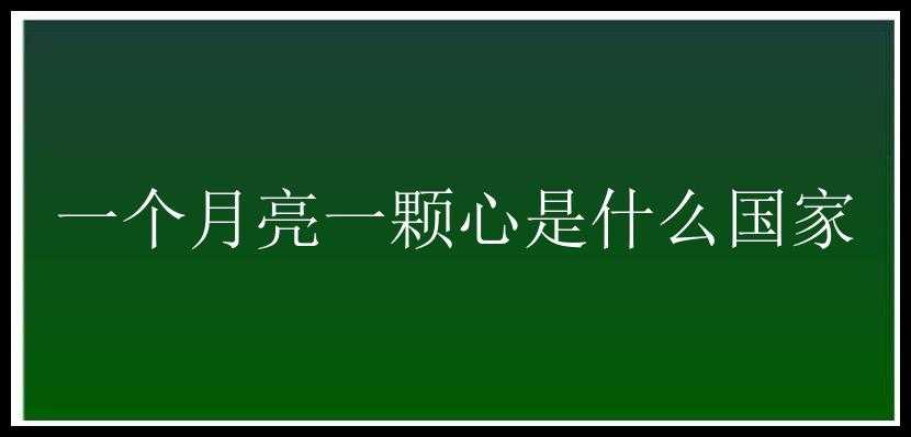 一个月亮一颗心是什么国家