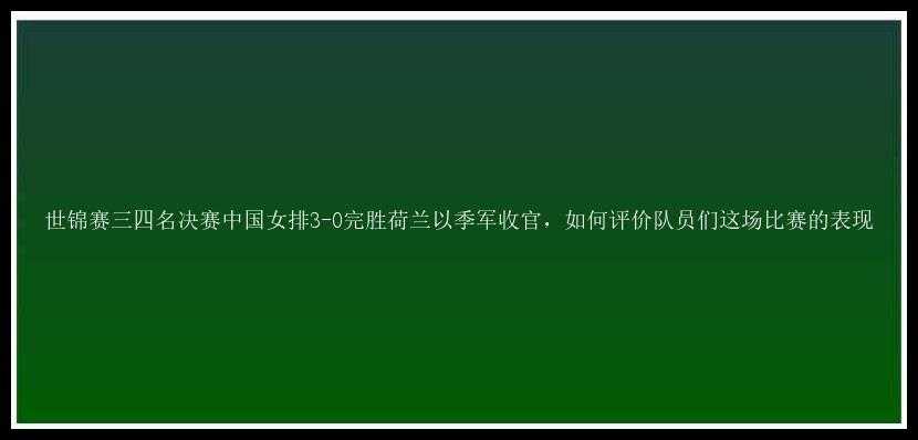 世锦赛三四名决赛中国女排3-0完胜荷兰以季军收官，如何评价队员们这场比赛的表现