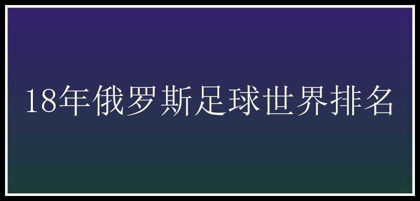 18年俄罗斯足球世界排名