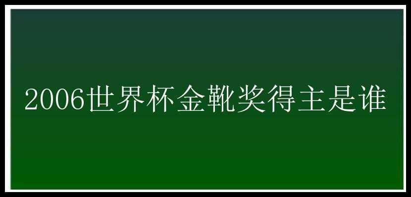 2006世界杯金靴奖得主是谁