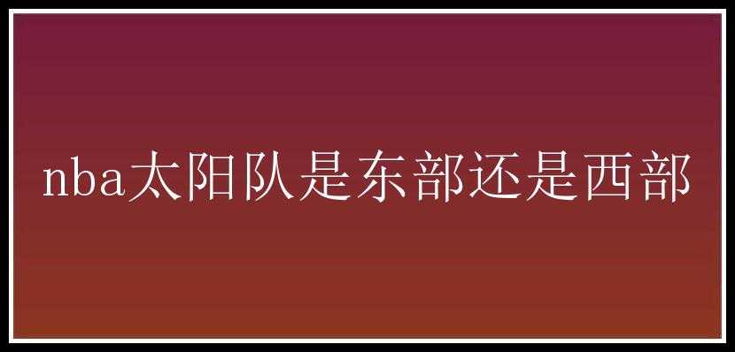 nba太阳队是东部还是西部