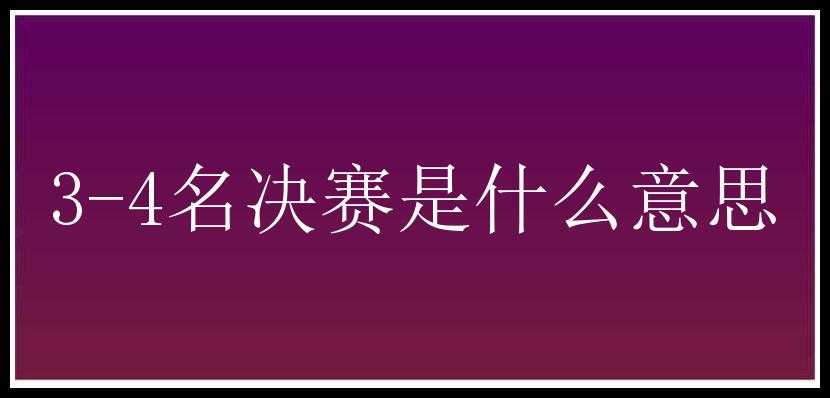 3-4名决赛是什么意思